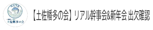 【土佐幡多の会】リアル幹事会&新年会 出欠確認